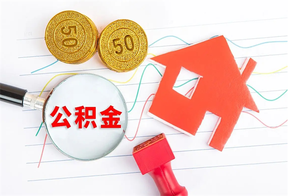 永新贵阳公积金怎么提取出来（贵阳的公积金怎么提取）