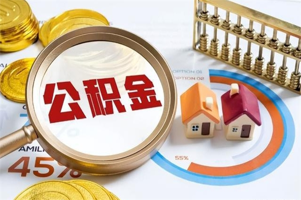 永新退休人员怎么查公积金（退休人员公积金查询）