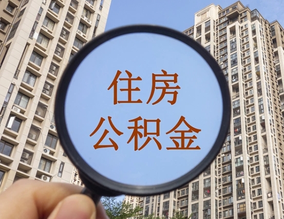 永新怎么把封存的住房公积金取出来（怎样取出封存状态的公积金）