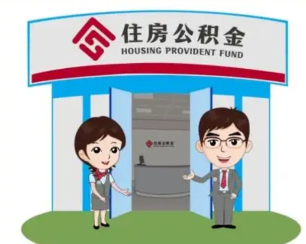 永新怎么把封存的住房公积金取出来（怎样取出封存状态的公积金）
